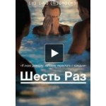 Честные отзывы о Шесть раз