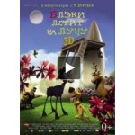 Честные отзывы о Блэки летит на Луну