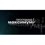 Честные отзывы о Программа максимум