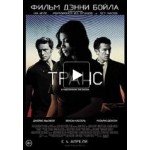 Честные отзывы о Фильм Транс