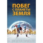 Честные отзывы о Побег с Планеты Земля