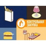 Честные отзывы о Контрольная закупка