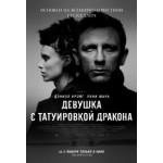 Честные отзывы о Девушка с татуировкой дракона