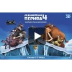 Честные отзывы о Ледниковый период 4