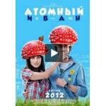 Честные отзывы о Атомный Иван