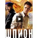 Честные отзывы о "Шпион"