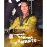 Честные отзывы о В черной-черной комнате