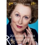 Честные отзывы о Железная Леди