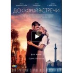 Честные отзывы о До скорой встречи (фильм 2019)