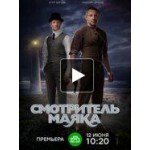 Честные отзывы о Смотритель маяка (сериал 2019)