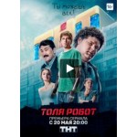 Честные отзывы о Толя Робот (сериал 2019)