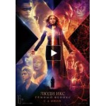 Честные отзывы о Люди Икс: Тёмный Феникс