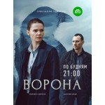 Честные отзывы о Сериал Ворона (2018)