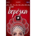 Честные отзывы о Сериал "Березка"