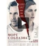 Честные отзывы о Море соблазна (фильм 2018)