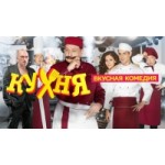 Честные отзывы о Сериал "Кухня"(2016)