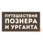 Честные отзывы о Путешествия Познера и Урганта