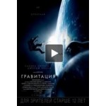 Честные отзывы о Гравитация
