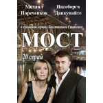 Честные отзывы о Сериал Мост (Россия)