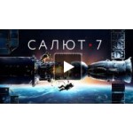 Честные отзывы о Фильм Салют-7