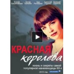 Честные отзывы о Сериал Красная королева