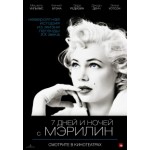 Честные отзывы о 7 дней и ночей с Мэрилин