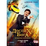 Честные отзывы о Доспехи Бога: В поисках сокровищ, 2017