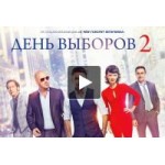 Честные отзывы о День выборов 2