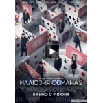 Честные отзывы о Иллюзия обмана 2