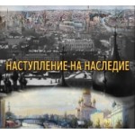 Честные отзывы о Наступление на наследие