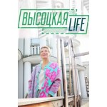 Честные отзывы о Высоцкая Life