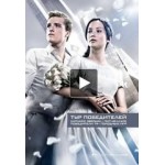 Честные отзывы о Голодные игры: И вспыхнет пламя