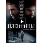 Честные отзывы о Пленницы