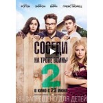 Честные отзывы о Соседи 2. На тропе войны