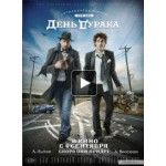 Честные отзывы о День Дурака (2014)