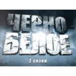 Честные отзывы о Мистическое шоу "Черное и белое" 2 сезон.