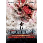 Честные отзывы о Атака титанов. Фильм первый: Жестокий мир