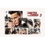 Честные отзывы о Три метра над уровнем неба 3 (2016)