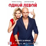 Честные отзывы о Одной левой (2015)