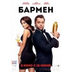 Честные отзывы о Бармен (2015)