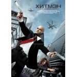 Честные отзывы о Хитмэн: Агент 47 (2015)