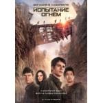 Честные отзывы о Бегущий в лабиринте: Испытание огнём (2015)