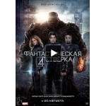 Честные отзывы о Фантастическая четвёрка (2015)