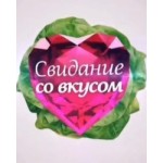 Честные отзывы о Свидание со вкусом