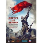 Честные отзывы о Дорога на Берлин (2015)