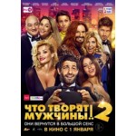 Честные отзывы о Что творят мужчины! 2 (2015)