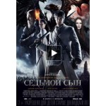 Честные отзывы о Седьмой сын (2014)