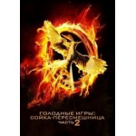 Честные отзывы о Голодные игры: Сойка-пересмешница. Часть 2 (2015)
