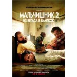 Честные отзывы о Мальчишник 2: Из Вегаса в Бангкок