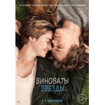 Честные отзывы о Виноваты звезды (2014)